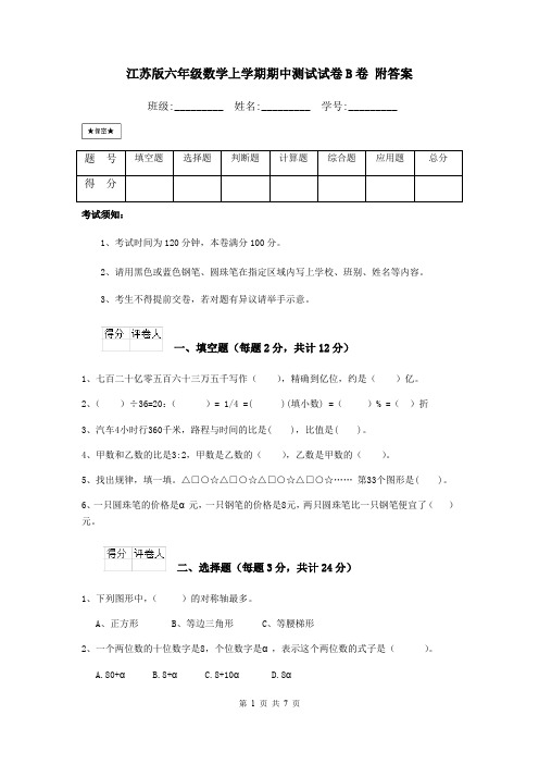 江苏版六年级数学上学期期中测试试卷B卷 附答案