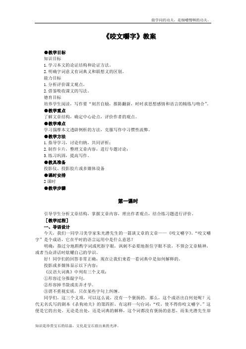 人教版高中语文必修五3.8咬文嚼字教案3新