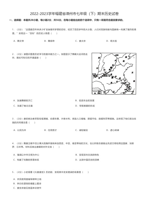 初中历史 2022-2023学年福建省漳州市七年级(下)期末历史试卷