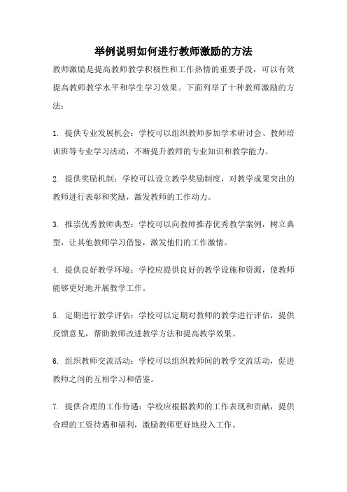 举例说明如何进行教师激励的方法