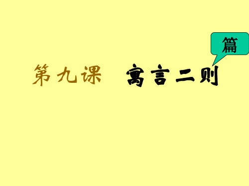 三年级下册第九课9《寓言两则》1精品PPT课件