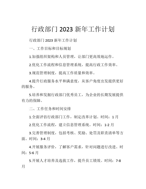 行政部门2023新年工作计划