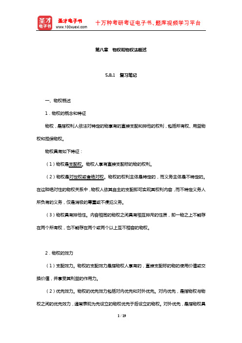 同等学力申硕《法学学科综合水平考试大纲及指南》笔记和课后习题详解(物权和物权法概述)【圣才出品】