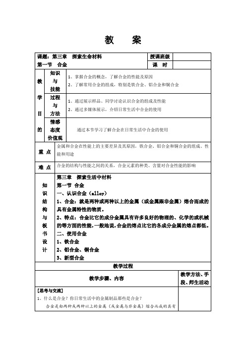 江苏省平潮高级中学集体备课教案——3.1《合金》(人教版选修1)