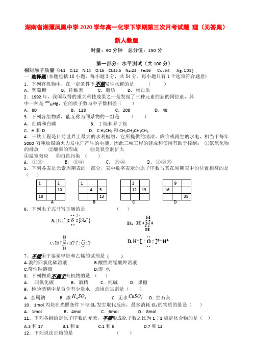 湖南省湘潭凤凰中学2020学年高一化学下学期第三次月考试题 理(无答案)新人教版