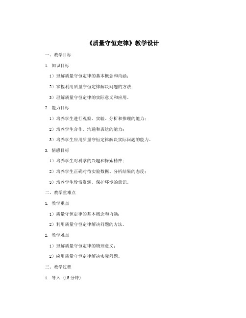 《质量守恒定律》教学设计