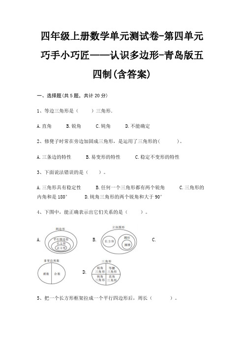 四年级上册数学单元测试卷-第四单元 巧手小巧匠——认识多边形-青岛版五四制(含答案)