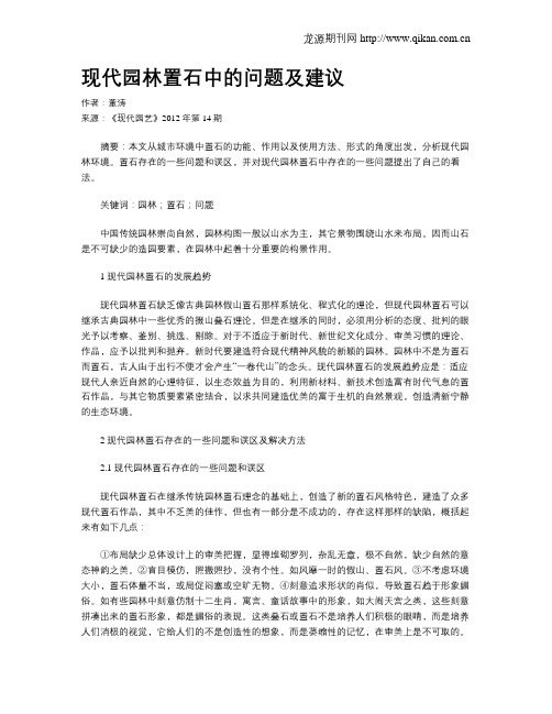 现代园林置石中的问题及建议