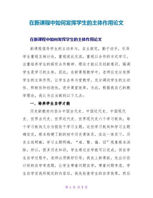 在新课程中如何发挥学生的主体作用论文