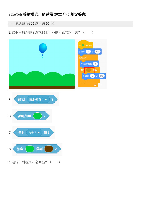 Scratch等级考试二级试卷2022年3月含答案