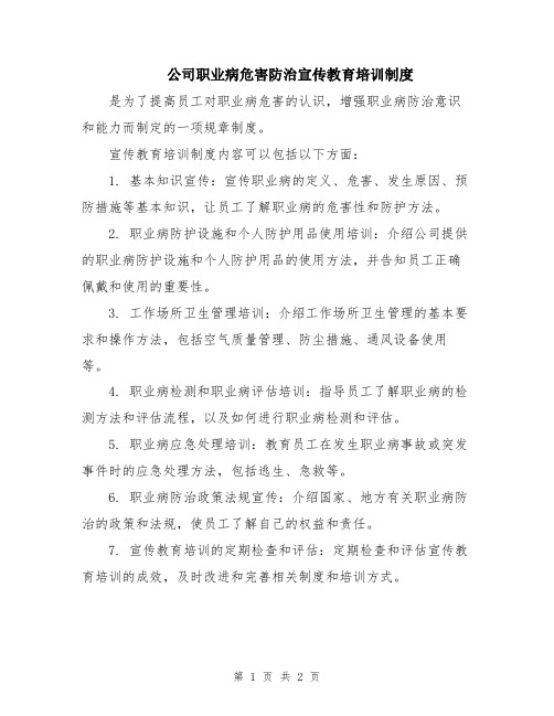 公司职业病危害防治宣传教育培训制度