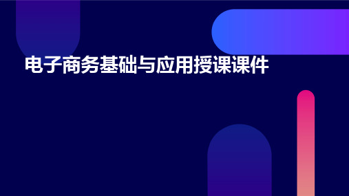 电子商务基础与应用的授课课件曾经是学院公开课的标准课件