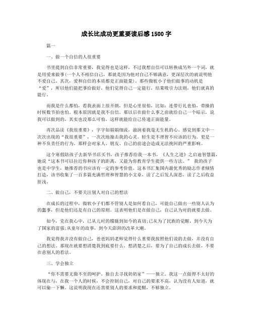 成长比成功更重要读后感1500字