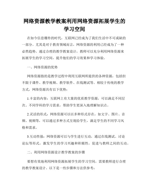 网络资源教学教案利用网络资源拓展学生的学习空间