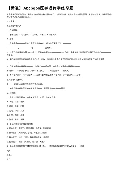 【标准】Abcpgbb医学遗传学练习题