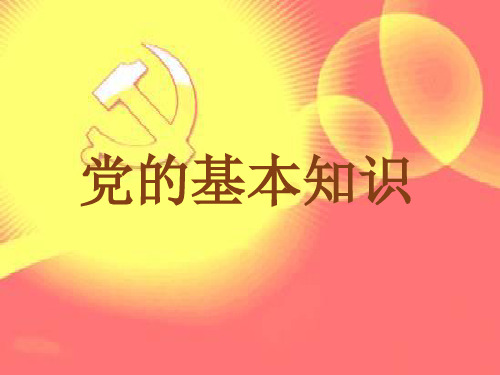 党的基本知识