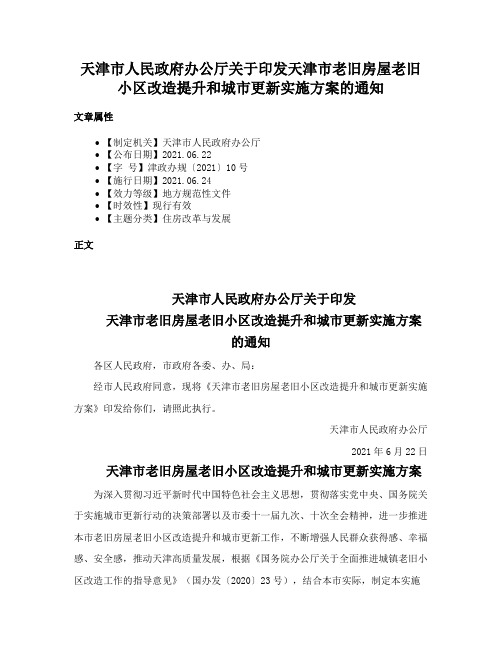 天津市人民政府办公厅关于印发天津市老旧房屋老旧小区改造提升和城市更新实施方案的通知