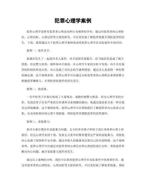 犯罪心理学案例