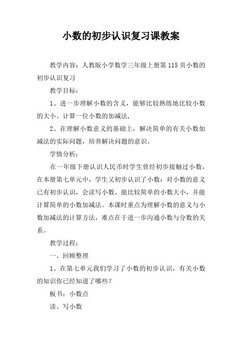 小数的初步认识复习课教案