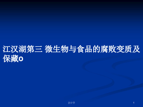 江汉湖第三 微生物与食品的腐败变质及保藏oPPT学习教案