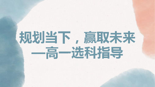 《规划当下,赢取未来——高一选科指导》主题班会课件-2024-2025学年高一上学期选科指导主题班会