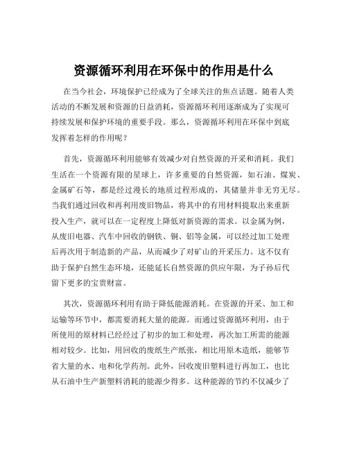 资源循环利用在环保中的作用是什么