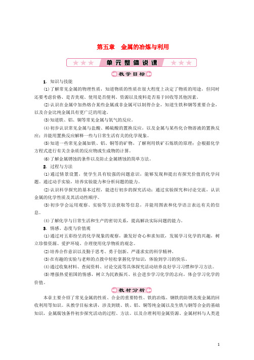 (优选)2019年秋九年级化学上册第5章金属的冶炼与利用第1节金属的性质和利用教案沪教版
