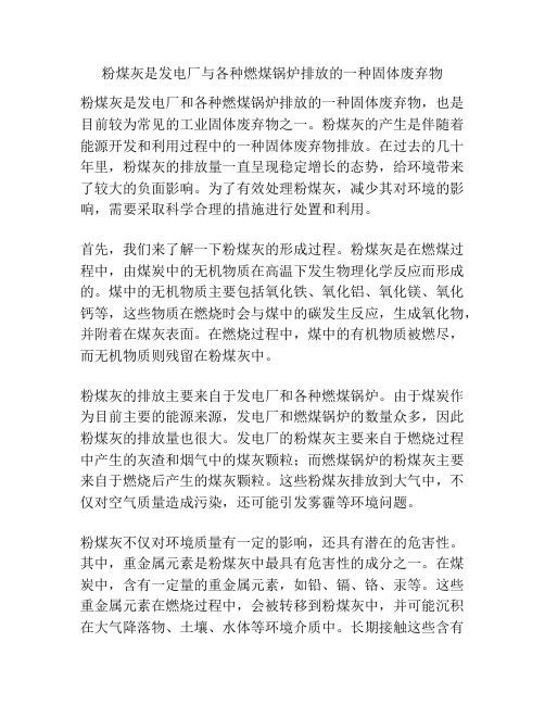 粉煤灰是发电厂与各种燃煤锅炉排放的一种固体废弃物