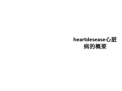 heartdesease心脏病的概要