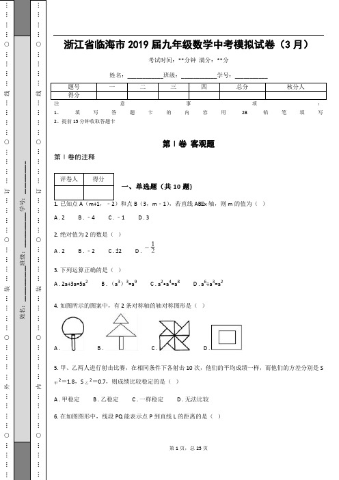 浙江省临海市2019届九年级数学中考模拟试卷(3月)