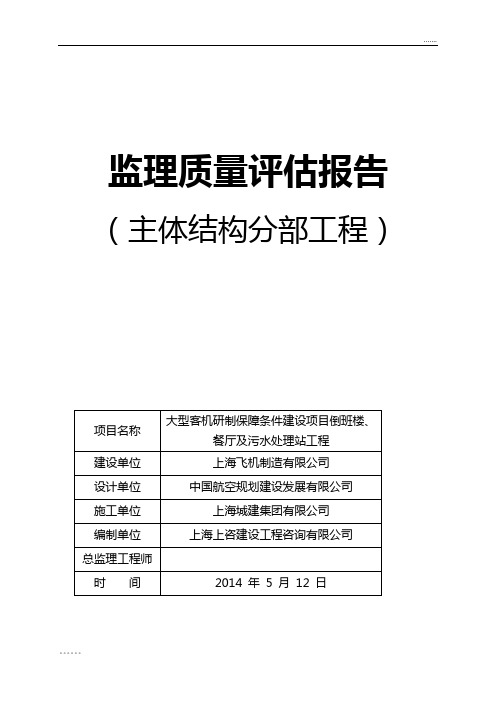 主体分部工程质量评估报告