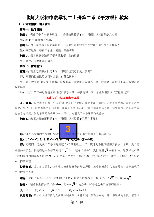 北师大版初中数学初二上册第二章《平方根》教案