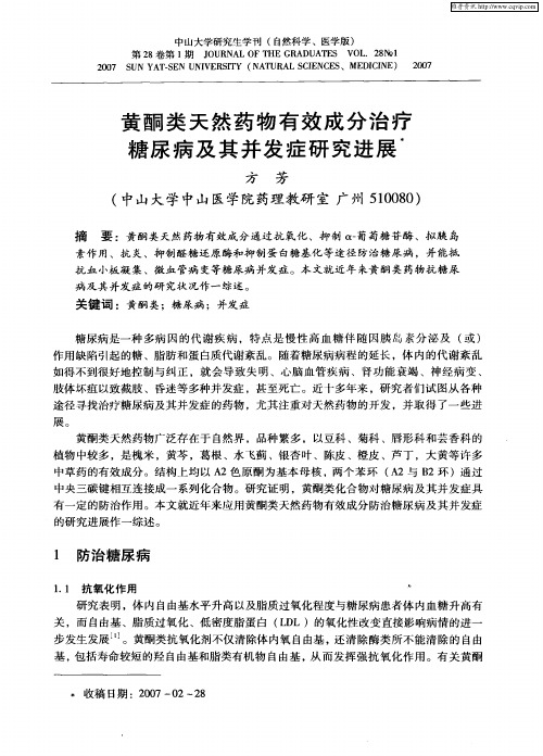 黄酮类天然药物有效成分治疗糖尿病及其并发症研究进展