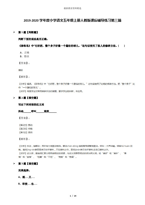 2019-2020学年度小学语文五年级上册人教版课后辅导练习第三篇