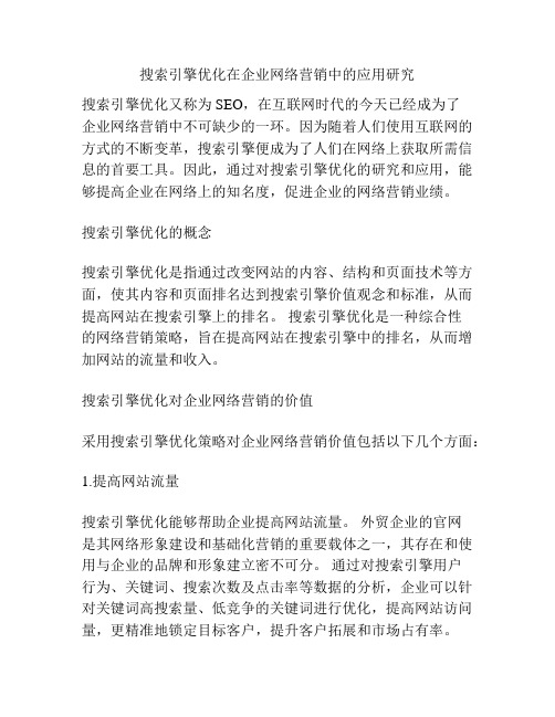 搜索引擎优化在企业网络营销中的应用研究