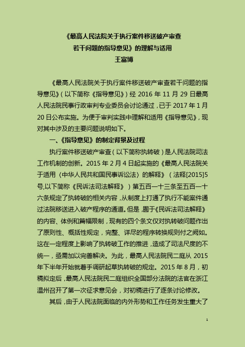 2017.4《最高人民法院关于执行案件移送破产审查若干问题的指导意见》理解与适用1