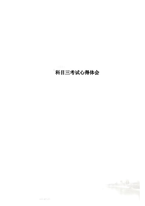 科目三考试心得体会