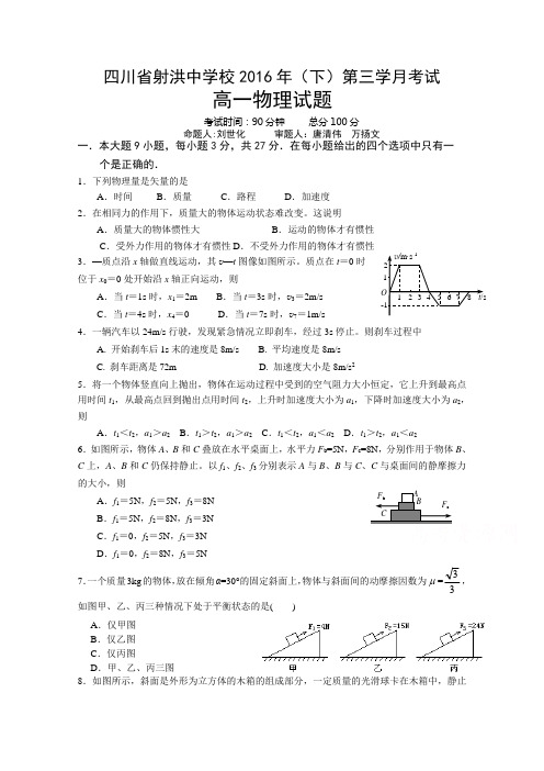 四川省射洪中学2016-2017学年高一上学期第三次月考试题 物理 Word版缺答案