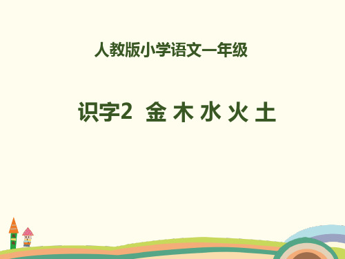 人教版部编版一年级上册语文 识字《金木水火土》PPT教学课件