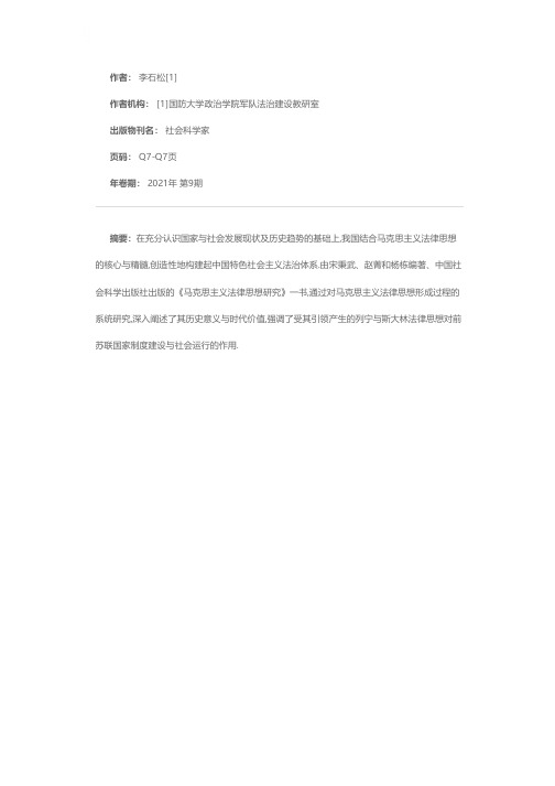 马克思主义法律思想在中国特色社会主义法治建设中的应用——评《马克思主义法律思想研究》