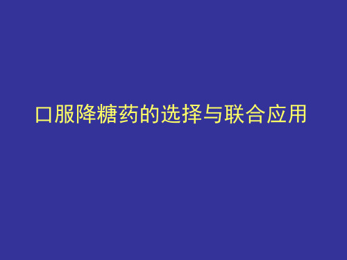 口服降糖药的选择与联合应用