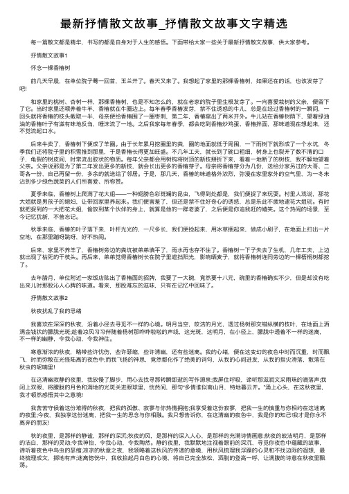 最新抒情散文故事_抒情散文故事文字精选