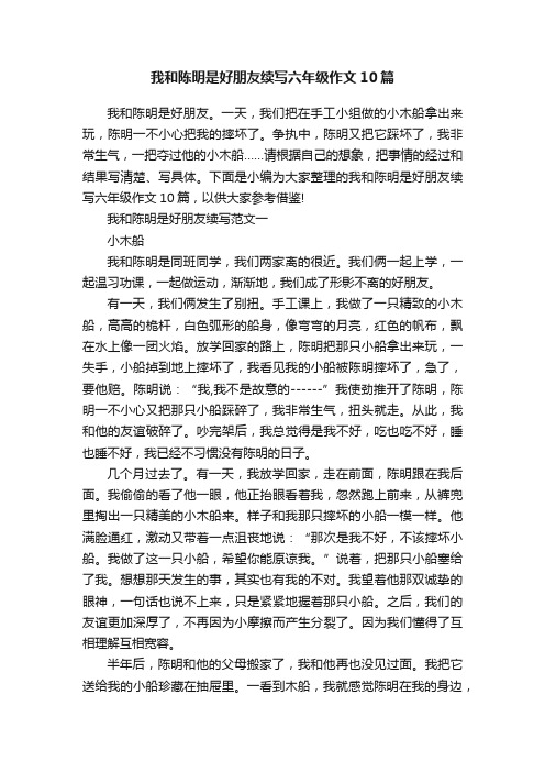 我和陈明是好朋友续写六年级作文10篇