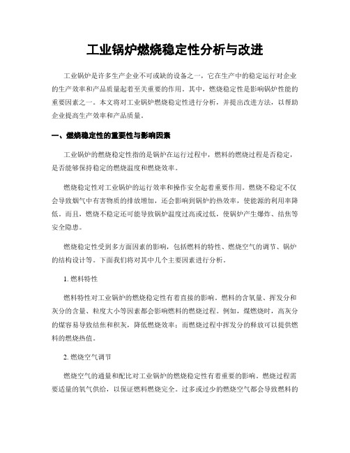 工业锅炉燃烧稳定性分析与改进