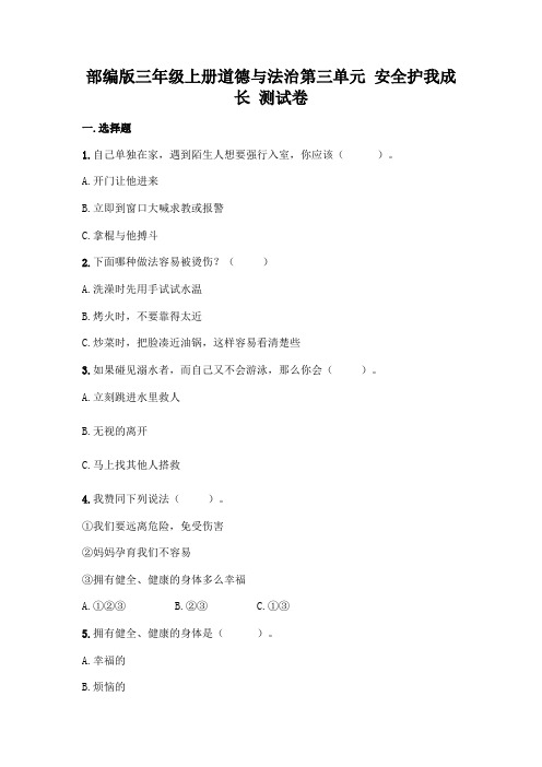 部编版三年级上册道德与法治第三单元 安全护我成长 测试卷(word版,含答案).doc