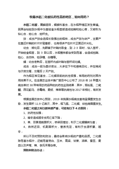 收藏水稻二化螟抗药性高的地区，如何用药？