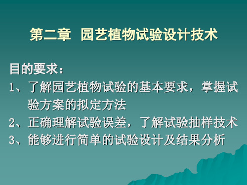 1、了解园艺植物试验的基本要求,掌握试 验方案的拟定