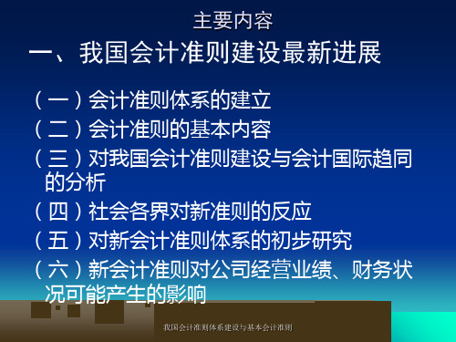 我国会计准则体系建设与基本会计准则课件