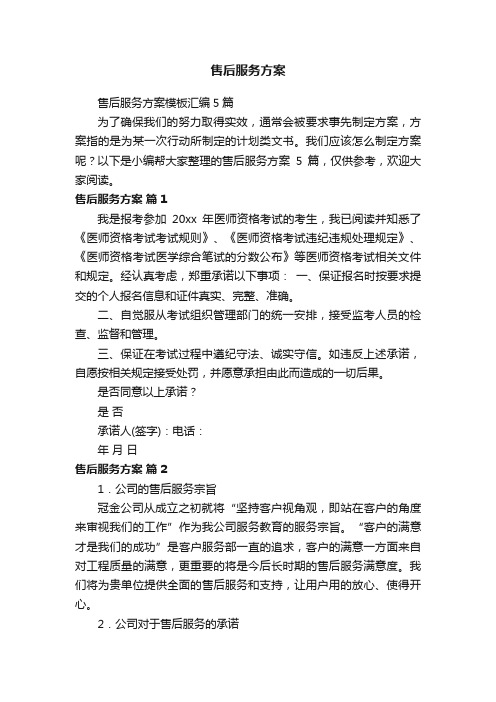 售后服务方案模板汇编5篇