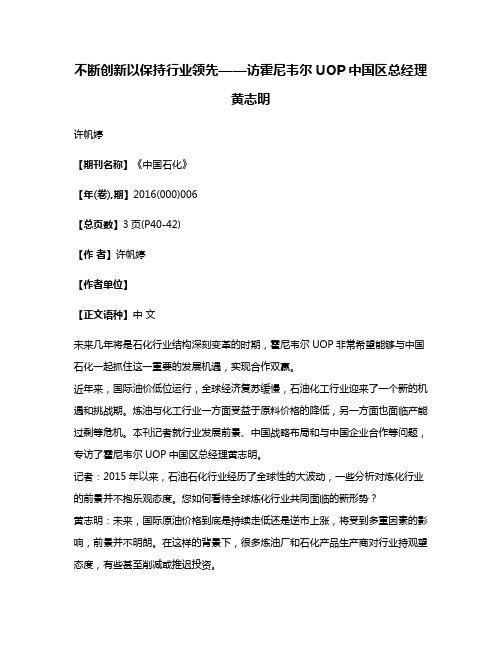 不断创新以保持行业领先——访霍尼韦尔UOP中国区总经理黄志明